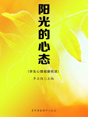 cover image of 阳光的心态